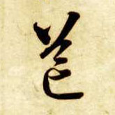 草书 芒