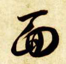 草书 面
