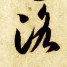 草书 洛