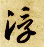 草书 浮