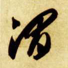 草书 渭