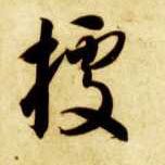 草书 据