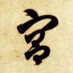 草书 宫