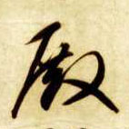 草书 殿