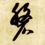 草书 磐