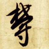 草书 郁【鬱】
