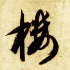 草书 楼