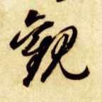 草书 观