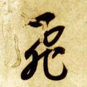草书 飛【飞】