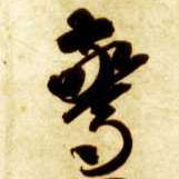草书 惊