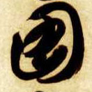 草书 图