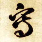 草书 写