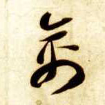 草书 禽