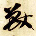 草书 兽