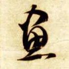 草书 画