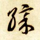 草书 彩