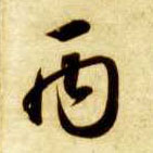 草书 丙