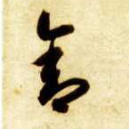 草书 舍