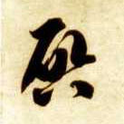 草书 启