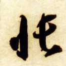 草书 帐