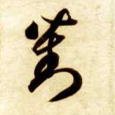 草书 对