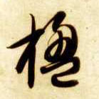 草书 楹