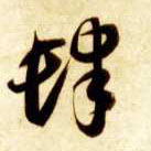 草书 肆