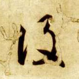 草书 设