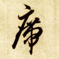 草书 席