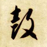 草书 鼓