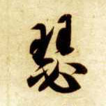 草书 瑟