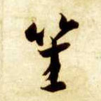 草书 笙