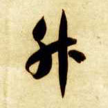 草书 升