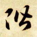 草书 阶