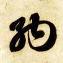 草书 纳