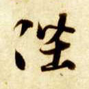 草书 陛