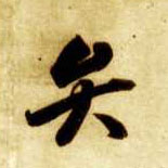 草书 弁