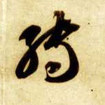 草书 转