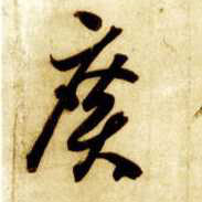 草书 廣【广】