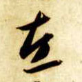 草书 左