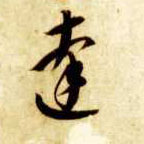 草书 达