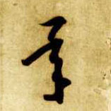 草书 承