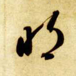 草书 明