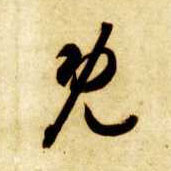 草书 既