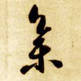 草书 集