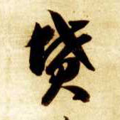 草书 坟