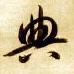 草书 典