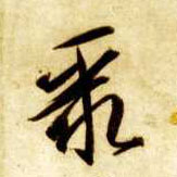 草书 聚