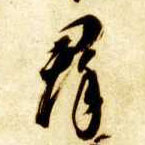 草书 群