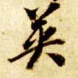 草书 英